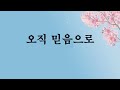 25.01.12 오직믿음 주일 오후예배 주현절 첫째주