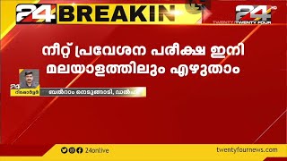 നീറ്റ് പ്രവേശന പരീക്ഷ ഇനി മലയാളത്തിലും എഴുതാം