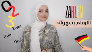 الارقام بسهوله فى اللغه الألمانية / Die Zahlen A1