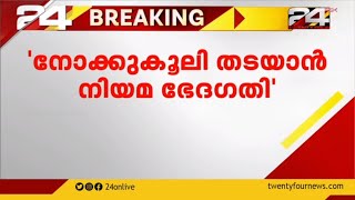 നോക്കുകൂലി; ചുമട്ട് തൊഴിലാളി നിയമം ഭേദഗതി ചെയ്യണമെന്ന് ഹൈക്കോടതി