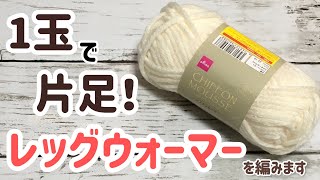 シフォンムース1玉で片足！レッグウォーマーを編みます☆crochet leg warmers