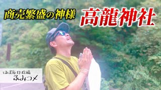 金運アップ＆商売繁盛の神様「高龍神社」への旅－史佳Fumiyoshi