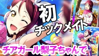 【Ｖグルッペスクフェス勧誘実況】癒しの梨子ちゃん目指して、初チックメイト！【チアガール編】