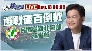 【LIVE】0818林佳龍出席「新北選戰破百倒數」記者會｜民視快新聞｜