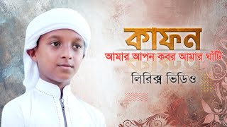 কাফন আমার আপন (লিরিক্স) | Kalarob | Kafon Amar Apon bangla status | hujaifa kolorob | এসটি তাসিন |