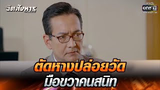 ตัดหางปล่อยวัดมือขวาคนสนิท  | HIGHLIGHT จิตสังหาร EP.11 | 26 ก.ค. 65 | one31