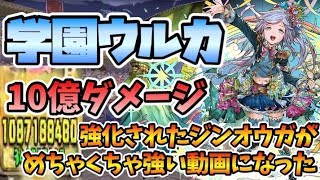 学園ウルカ+ジンオウガが強い！76高倍率ペアで殴り倒す！【スー☆パズドラ】