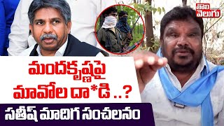 మంద కృష్ణపై మావోల దా*డి..? | Satish Madiga Sensational Comments On Mandakrishna Madiga | #Tolivelugu