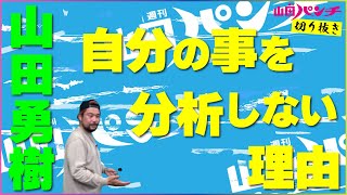 自分の事を分析しないようにしている理由【月刊山田パンチ 切り抜き】