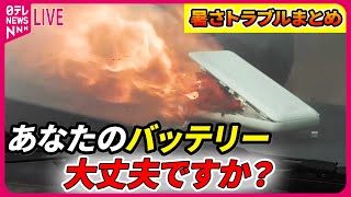 【暑さトラブルまとめ】真夏の車内、「放置」にご用心 最高で 79℃……危険なダッシュボード バッテリー発火も 小型扇風機も注意　など　 ニュースまとめライブ（日テレNEWS LIVE）