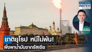 ชาติยุโรปหนีไม่พ้น! พึ่งพาพลังงานรัสเซีย #BUSINESSWORLD | BUSINESS WATCH | 15-06-66