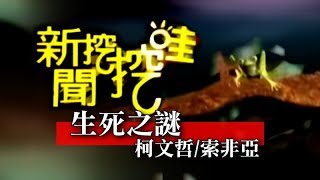 新聞挖挖哇：生死之謎20101223 柯文哲 索非亞 黃勝堅 陳秀丹