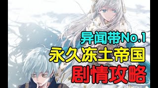 【FGO真白】2.1 异闻带 永久冻土帝国 剧情攻略