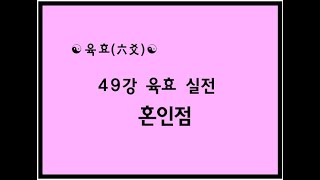 [육효] 49강 육효 실전 - 혼인점