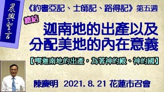 【陳慶明「《迦南地的出產以及分配美地的內在意義》晨興聖言『約書亞記、士師記、路得記』第五週」】2021. 8. 21 花蓮市召會