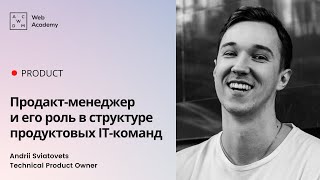 Продакт-менеджер и его роль в структуре продуктовых IT-команд