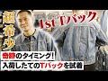 【200万円】超希少Levi’s「1st」を試着！ヴィンテージデニムに纏わる歴史とは？