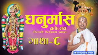 तिरुप्पावै धनुर्मास-व्रतकथा प्रवचन भाग -८ | Episode -8 Dhanurmas Tiruppavai Acharya Ramanuj Nepal