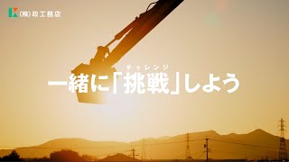 【政工務店】i-Constructionで活躍する採用系ムービー「挑戦」