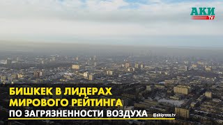 Бишкек в лидерах мирового рейтинга по загрязненности воздуха