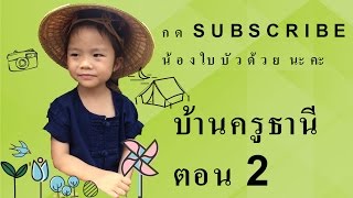 บ้านครูธานี ตอน 2