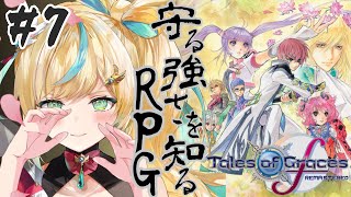 #7【テイルズ オブ グレイセス エフ】守る強さを知るRPGーﾕﾀﾞﾝｼﾃﾊｲｹﾅｲ…ー【立伝都々/にじさんじ】