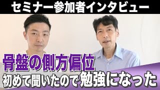 【お客様の声】「骨盤の側方偏位初めて聞いたので勉強になった」姿勢評価セミナー＠名古屋