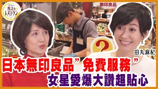 日本無印良品的＂免費服務＂！女星愛爆大讚超貼心【水野真紀的魔法餐廳】