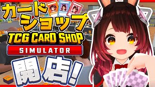 【 TCG Card Shop Simulator 】話題のカードショップ❣新店で荒稼ぎするぞおおお【ホロライブ / ロボ子さん】