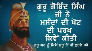 ਗੁਰੂ ਗੋਬਿੰਦ ਸਿੰਘ ਜੀ ਨੇ ਮਸੰਦ ਪ੍ਰਥਾ ਕਿਉ ਬੰਦ ਕੀਤੀ? Guru Gobind Singh ji And the end of the Masands