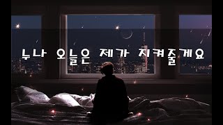 누나 오늘은 내가 지켜줄게 - 남자ASMR/남친롤플/boyfriend role-play