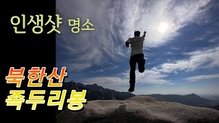 여기서는 나도 무빙 주인공!!/북한산 유일무이 초보자코스/탕춘대능선/족두리봉/북한산맛집