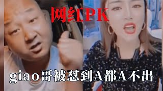 网红PK名场面 红绿灯的黄和小鬼才艺比拼，giao哥被怼到A都A不出