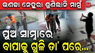 ସତ ଜାଣିଲେ ଥରିଯିବ ଛାତି | ଭଣଜାର ନେହୁରା ଶୁଣିଲାନି ମାମୁଁ | ଘରେ ପଶି ପୁଅ ଆଗରେ ବାପାକୁ ଗୁଳି | Dinanka Tv |