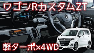 スズキ ワゴンRカスタムZT (MH55S・ターボ・4WD) フル加速！軽ターボ4WDの走りを検証