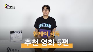 오!재미동 추천 DVD '한제이 감독'