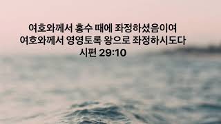 Praise \u0026 Life / 시편 29 편 “만물의 주관자되시는 하나님 찬양”