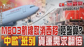 M503航線取消西移 陸盤算? 「中歐」班列 貨運需求翻倍｜CHINA觀察PODCAST @TVBSNEWS01