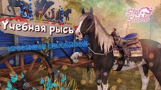 Небольшое обновление | Учебная рысь | Star Stable Online  #starstableonline #sso #game #starstable