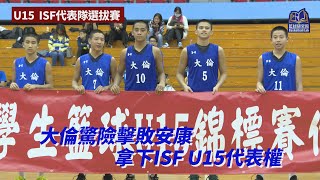 大倫驚險擊敗安康 拿下ISF U15代表權｜ISF U15代表隊選拔賽