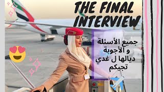 THE CABIN CREW FINAL INTERVIEW ✈️❤️✈️❤️ الأسئلة لي غدي تجيكم ب الإنجليزية و شرح ديالها كيفاش تجاوبو