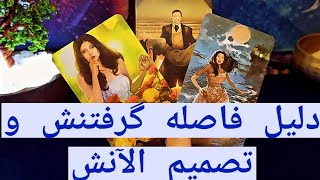 دلیل فاصله گرفتنش و تصمیم الآنش؟#فال_احساسی