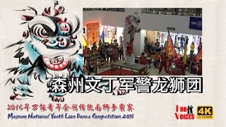 7 森州文丁军警龙狮团 Magnum National Youth Lion Dance Competition