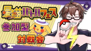 【参加型/対戦】⚡タイプ統一でバトル！ビリビリしようぜ⚡～ポケモンSV夏の対戦スタンプラリー企画🏮 #星猫バトルフェス #ポケモンSV