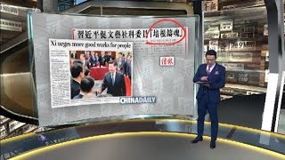 中華聚焦|習近平促文藝社科委員“培根鑄魂”《有報天天讀》20190305