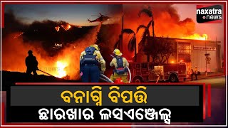 ବିନାଗ୍ନି ବିପତ୍ତି ଛାରଖାର ଲସଏଞ୍ଜେଲସ  || Naxatra News