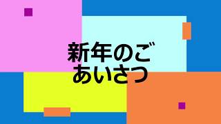 2020年(令和2年)新年のあいさつ