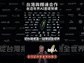 台灣與輝達合作，創造世界ai基礎架構 shorts