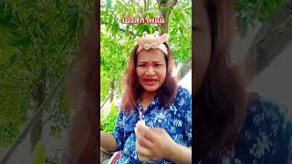 ไผสิเอาเป็นเมีย  #ลิปซิงค์ #ตลกฮาๆ #คลายเครียด #พอลล่าสายฮา #funny #shortvideo #shorts #short #ตลก