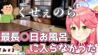 【さくらみこ】最長○日お風呂に入らなかったさくらみこ【ホロライブ】